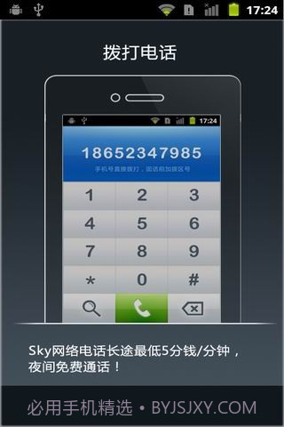 SKY手机网络电话截图1