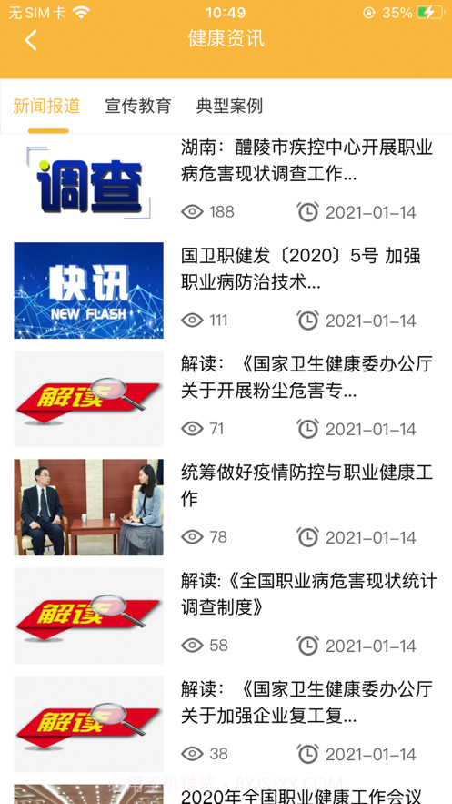 职业卫生健康教育网截图2