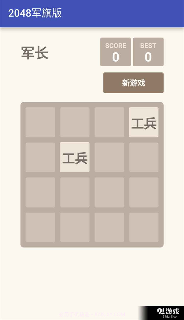 2048军旗版截图2 2048军旗版截图2