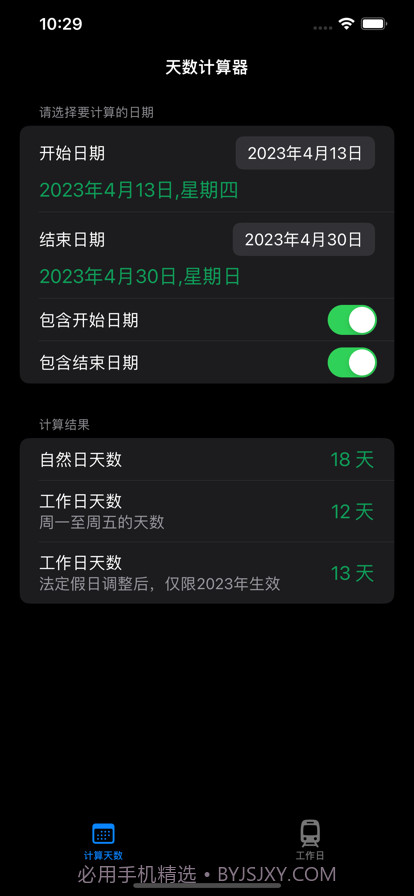 工作日计算器截图4