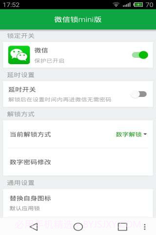 微信锁Mini截图4