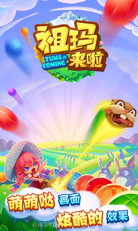 祖玛来啦截图1 祖玛来啦截图1