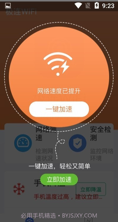 极连WiFi截图1