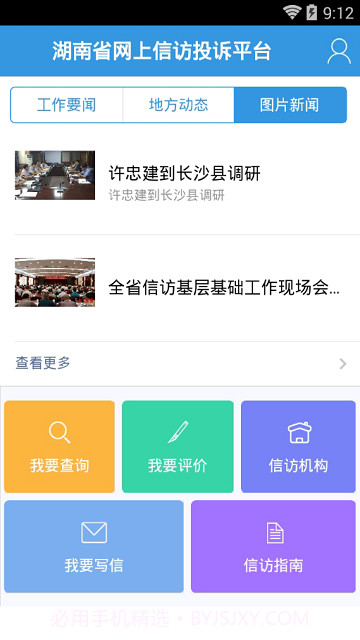 湖南信访网上投诉平台截图2