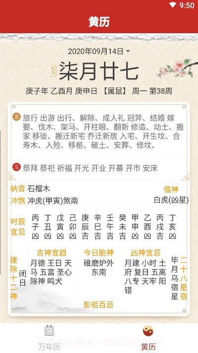 招财万年历截图2