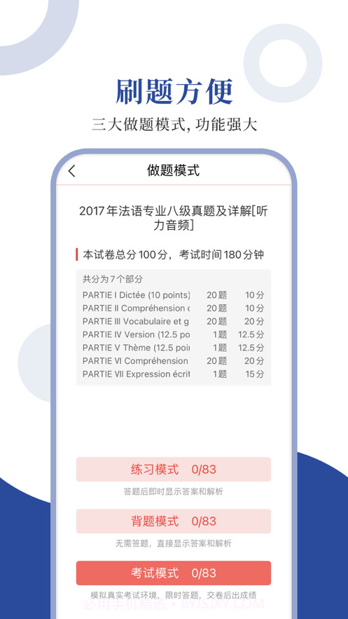 法语专八圣题库截图2