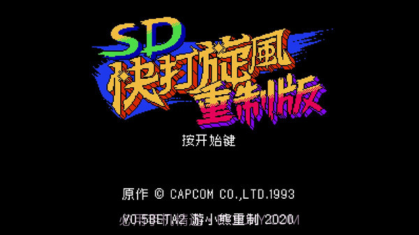 SD快打旋风重制版截图1