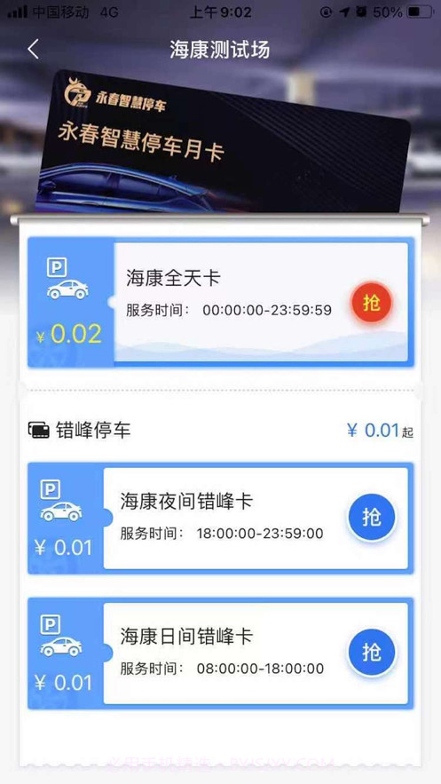 永春智慧停车截图5 永春智慧停车截图5
