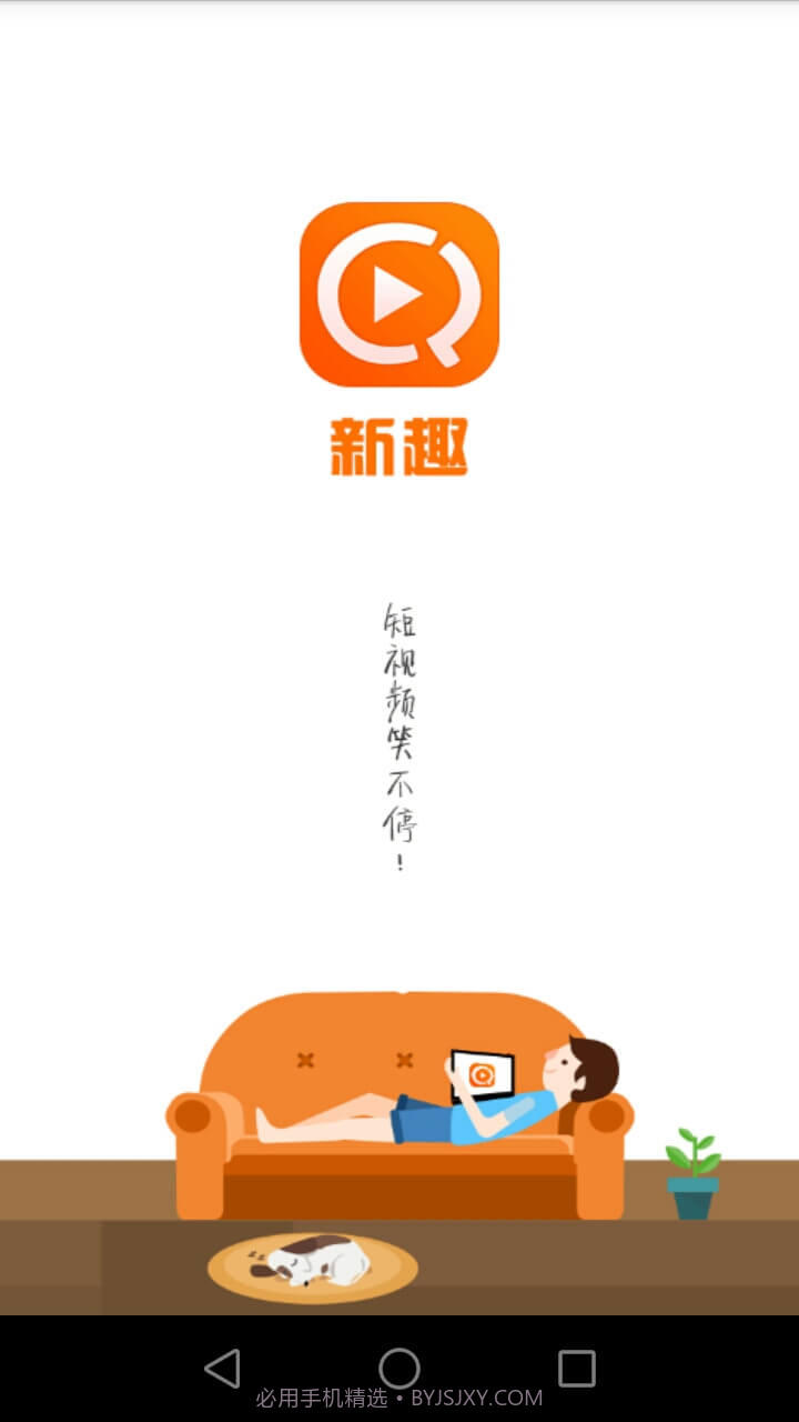 新趣小视频截图4