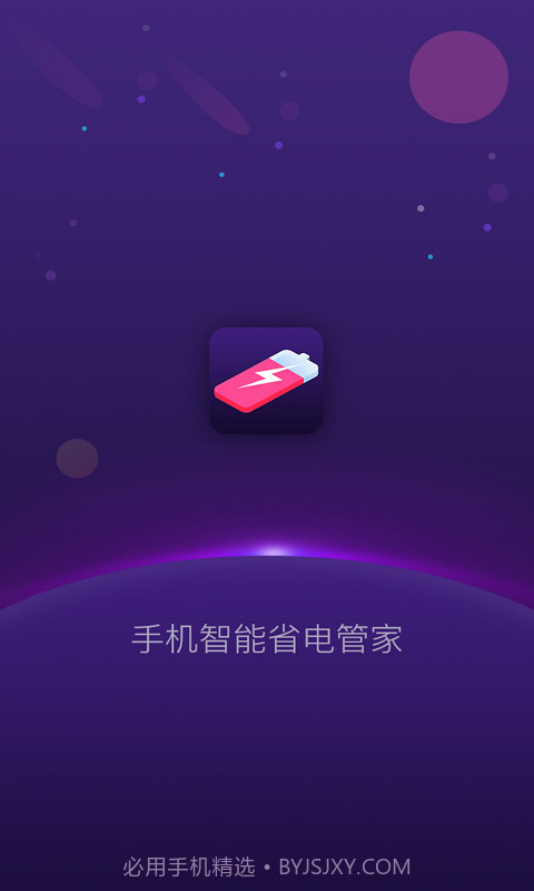 手机智能省电管家截图1 手机智能省电管家截图1