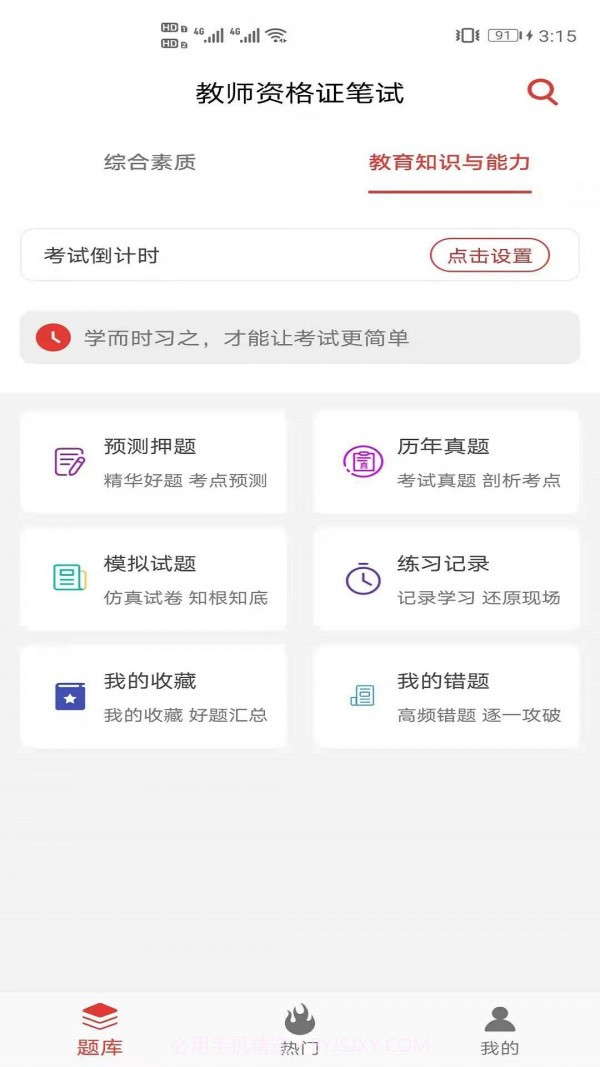 教师资格证笔试题库截图3 教师资格证笔试题库截图3