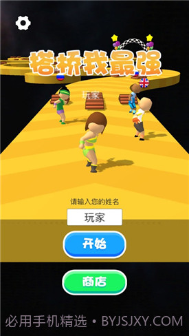 搭桥我最强截图5