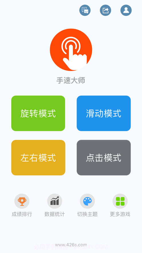 手速大师截图1