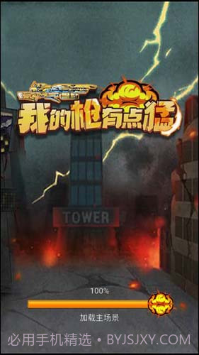 我的枪有点猛v1.0截图2