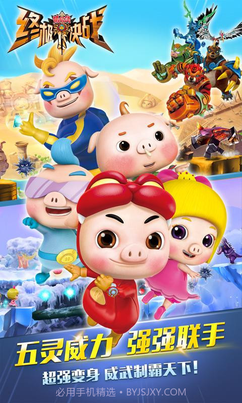 猪猪侠之终极决战截图3 猪猪侠之终极决战截图3