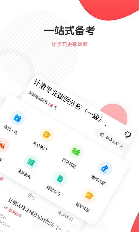 一二级计量师准题库截图2