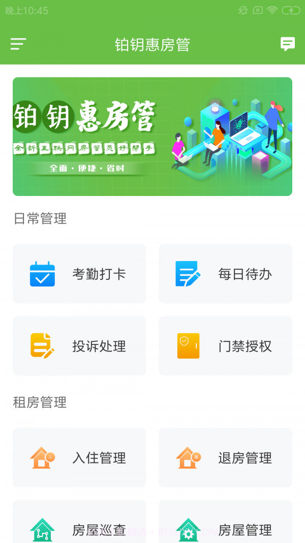 铂钥惠房管截图1