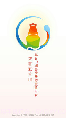 智慧五台山截图1
