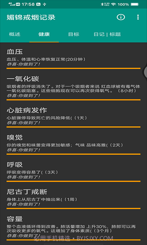 媚锦戒烟记录截图1