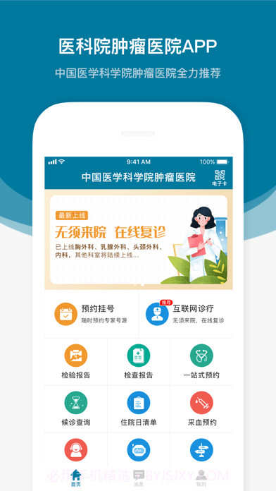 医科院肿瘤医院截图1