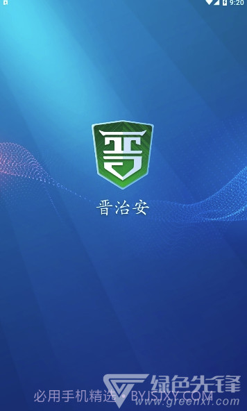 晋治安app(山西晋治安)V1.0.15 最新版截图1