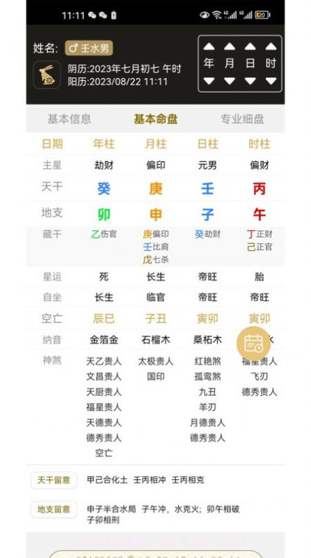一讯八字截图1
