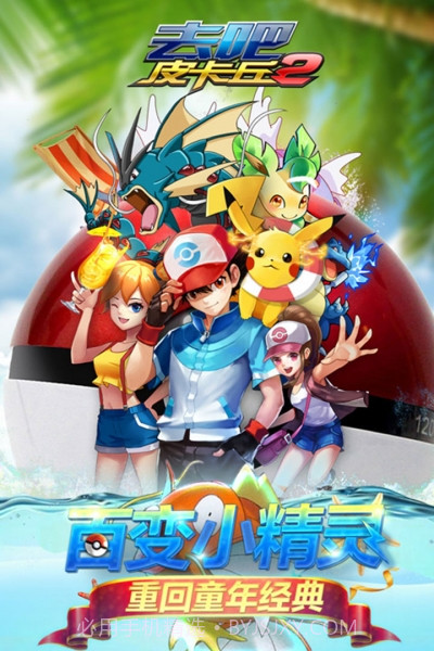 去吧皮卡丘热血精灵王oppo版截图5