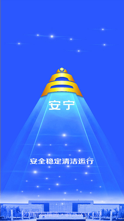 宁煤安宁系统截图4