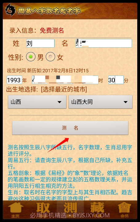 周易生辰八字取名软件截图5