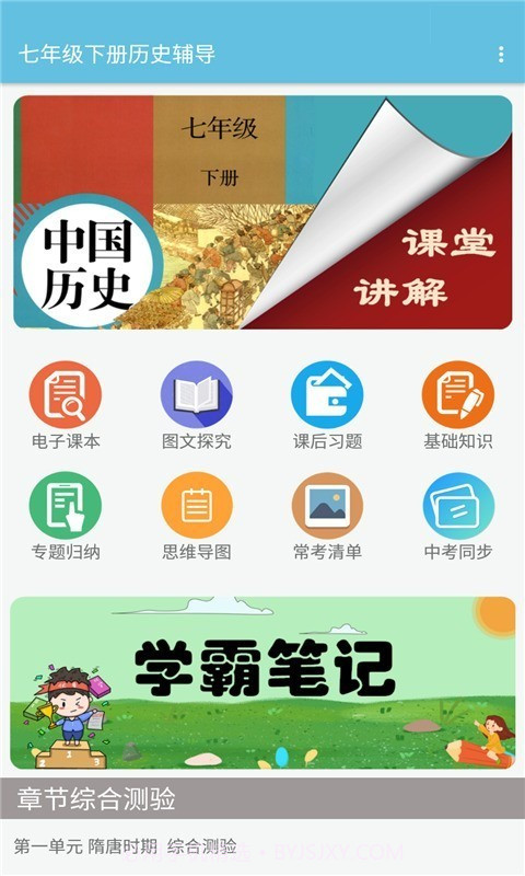 七年级下册历史辅导截图1 七年级下册历史辅导截图1