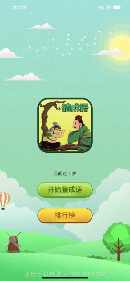 成语拼命猜截图1