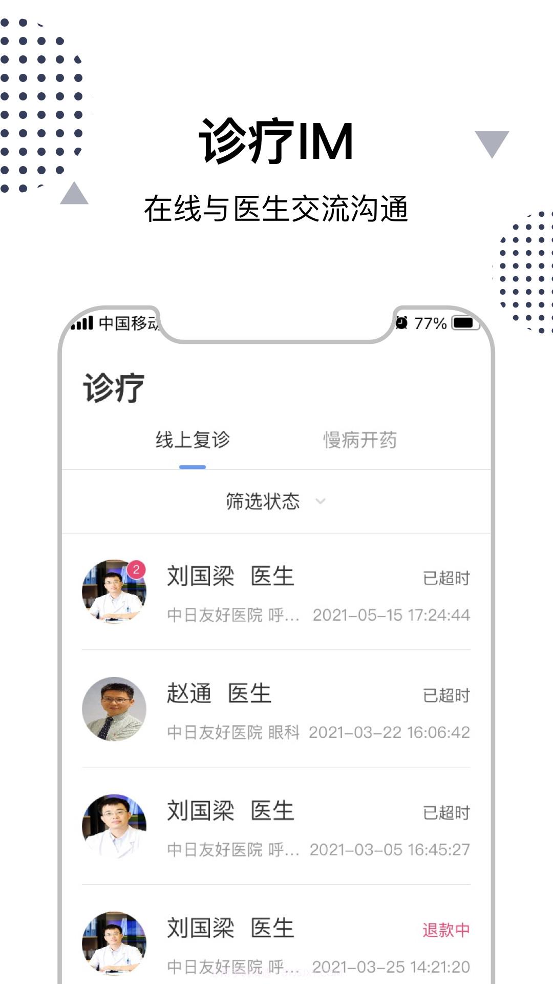中日互联网医院截图3