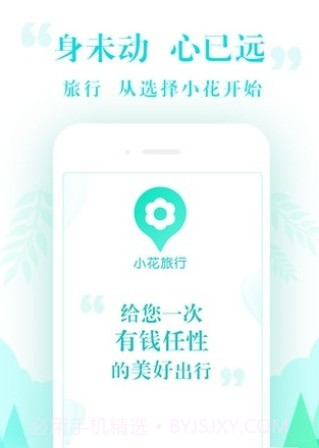 小花旅行截图2