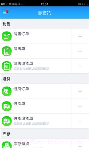智慧商贸进销存专业版截图2