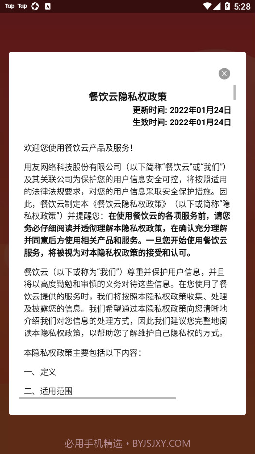 用友餐饮云截图2