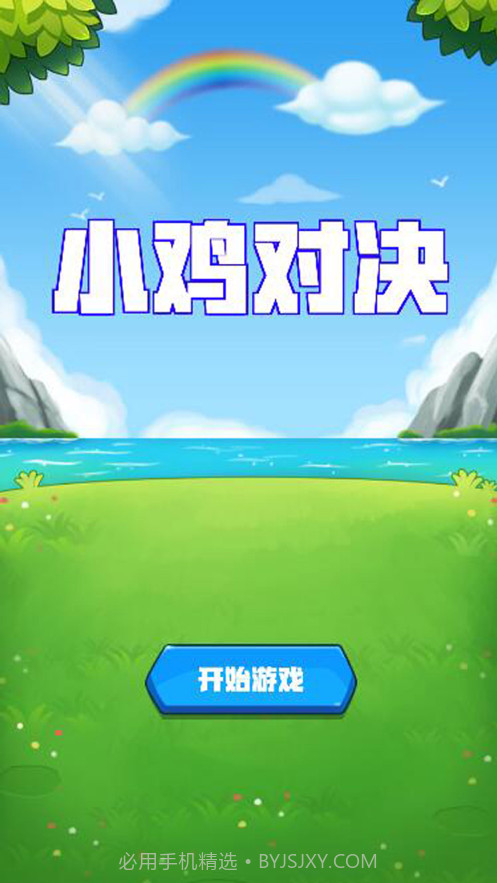 小鸡对决截图1
