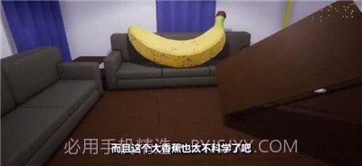 巨大的香蕉截图2