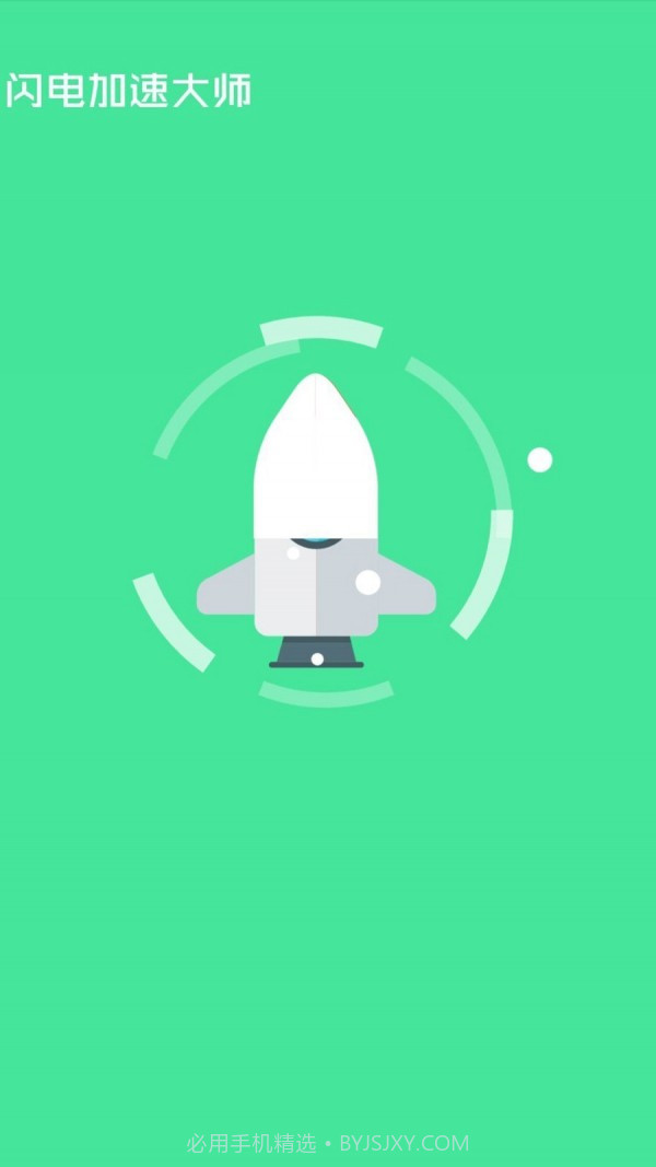 闪电加速大师免费版截图3