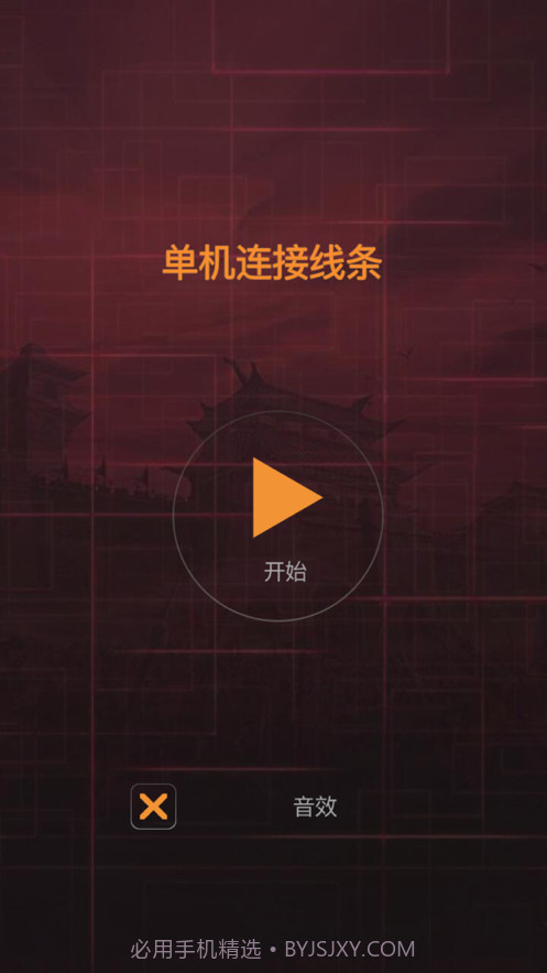 单机连接线条截图1