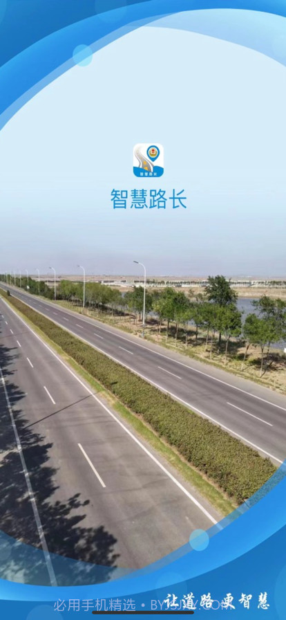 智慧路长APP截图1 智慧路长APP截图1