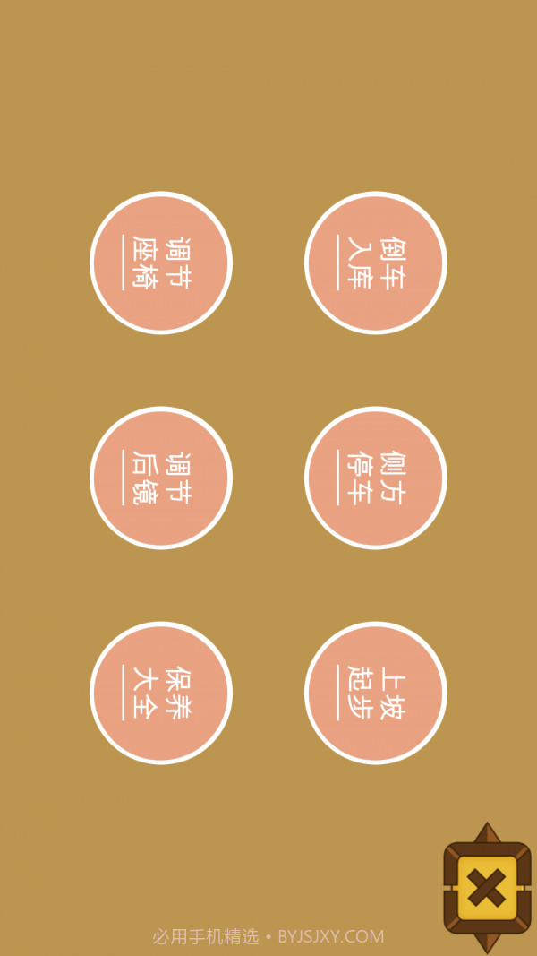 秒趣学车截图4 秒趣学车截图4