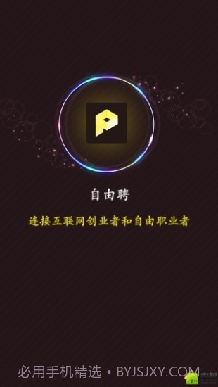 自由聘截图1 自由聘截图1