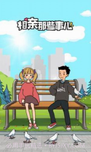 相亲那些事儿截图2