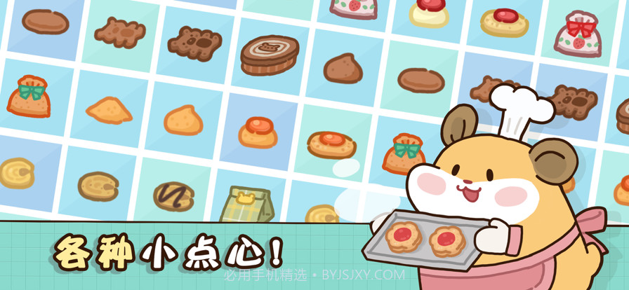 仓鼠点心工厂截图2