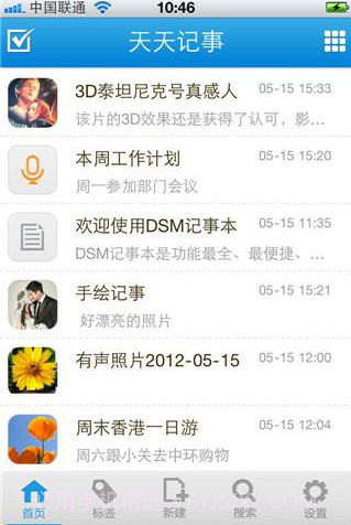 天天记事(原DSM记事本)截图1