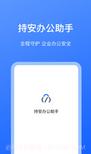 持安办公助手截图3