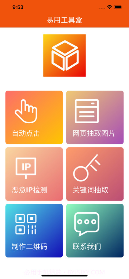 易用工具盒截图1