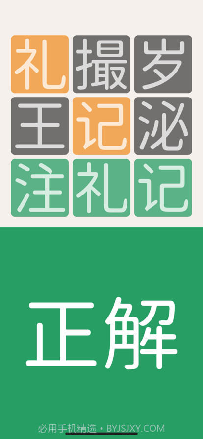 三字经猜汉字截图5