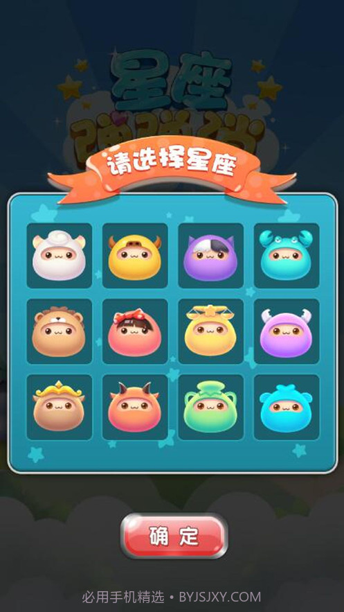 星座弹弹消截图1