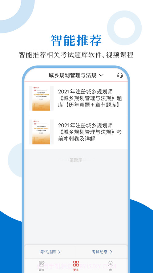 注册城乡规划师圣题库截图4
